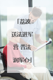 荔波：送法进军营 普法润军心