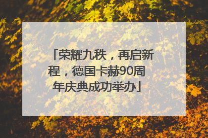 荣耀九秩，再启新程，德国卡赫90周年庆典成功举办