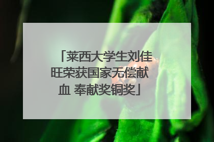 莱西大学生刘佳旺荣获国家无偿献血 奉献奖铜奖