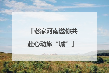 老家河南邀你共赴心动旅“城”