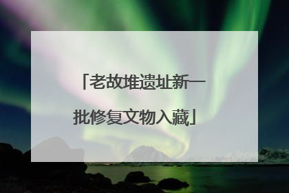 老故堆遗址新一批修复文物入藏
