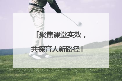 聚焦课堂实效，共探育人新路径