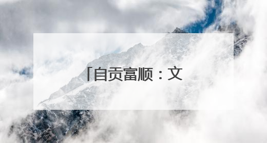 自贡富顺：文旅体商融合 赋能消费热潮