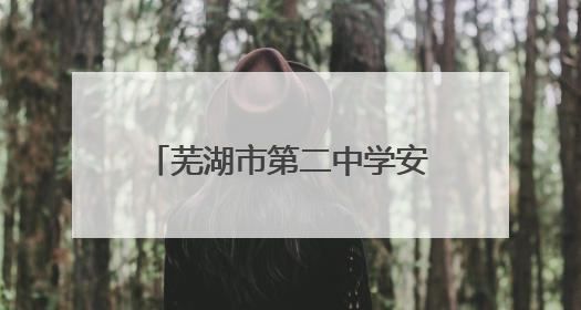 芜湖市第二中学安澜中学生管乐团闪耀全市社团展演舞台