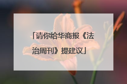 请你给华商报《法治周刊》提建议
