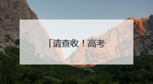 请查收！高考便民信息汇总！涉及公交运营、免费停车……