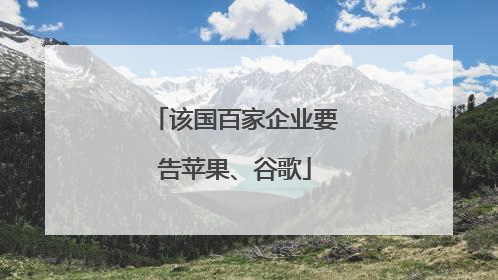 该国百家企业要告苹果、谷歌