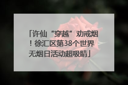许仙“穿越”劝戒烟！徐汇区第38个世界无烟日活动超吸睛