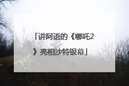 讲阿语的《哪吒2》亮相沙特银幕