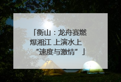 衡山：龙舟赛燃爆湘江 上演水上“速度与激情”