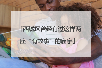 西城区曾经有过这样两座“有故事”的庙宇