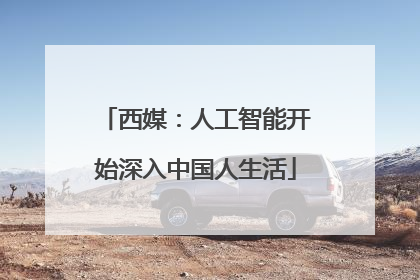 西媒：人工智能开始深入中国人生活