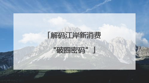 解码江岸新消费“破圈密码”