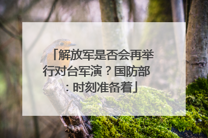 解放军是否会再举行对台军演？国防部：时刻准备着