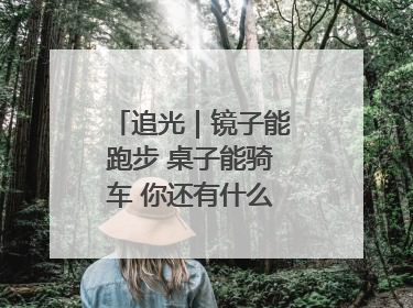 追光｜镜子能跑步 桌子能骑车 你还有什么理由不健身！