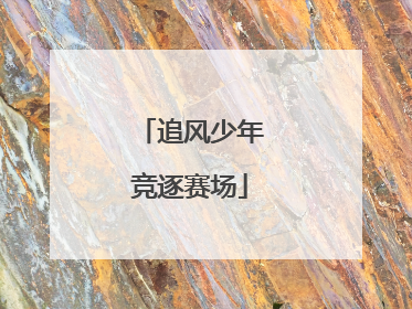 追风少年竞逐赛场