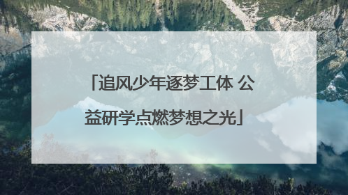 追风少年逐梦工体 公益研学点燃梦想之光