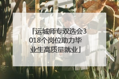 运城师专双选会3018个岗位助力毕业生高质量就业