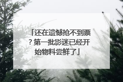 还在遗憾抢不到票？第一批影迷已经开始物料尝鲜了