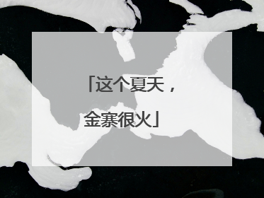 这个夏天，金寨很火