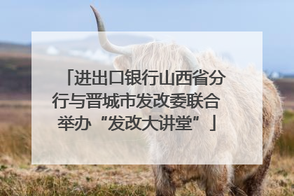 进出口银行山西省分行与晋城市发改委联合举办“发改大讲堂”