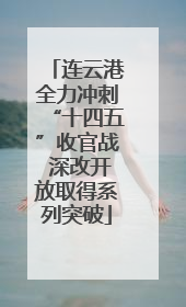 连云港全力冲刺“十四五”收官战 深改开放取得系列突破