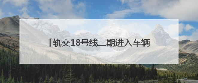 轨交18号线二期进入车辆、信号系统动车调试阶段
