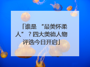 谁是 “最美怀柔人”？四大美德人物评选今日开启