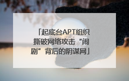 起底台APT组织 撕破网络攻击“闹剧”背后的阴谋网