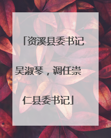 资溪县委书记吴淑琴，调任崇仁县委书记
