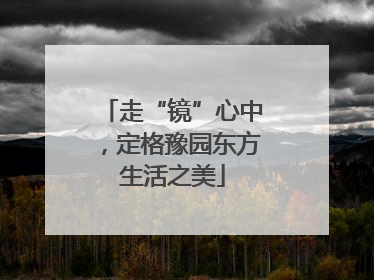 走“镜”心中，定格豫园东方生活之美