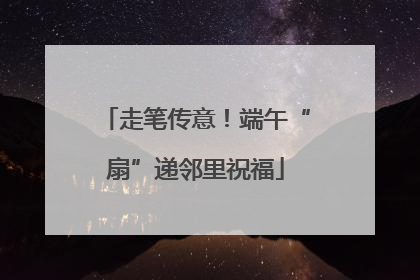 走笔传意！端午“扇”递邻里祝福