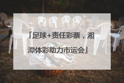 足球+责任彩票，湘潭体彩助力市运会