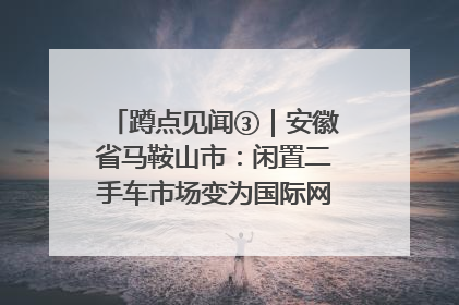 蹲点见闻③｜安徽省马鞍山市：闲置二手车市场变为国际网球赛事中心