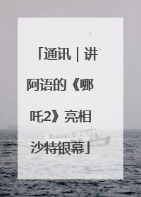 通讯｜讲阿语的《哪吒2》亮相沙特银幕