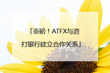 重磅！ATFX与渣打银行建立合作关系