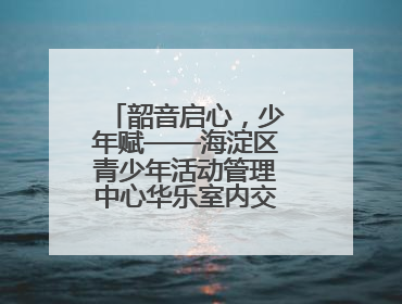 韶音启心，少年赋——海淀区青少年活动管理中心华乐室内交响乐团专场音乐会圆满举办