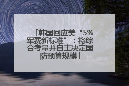 韩国回应美“5%军费新标准”：将综合考量并自主决定国防预算规模