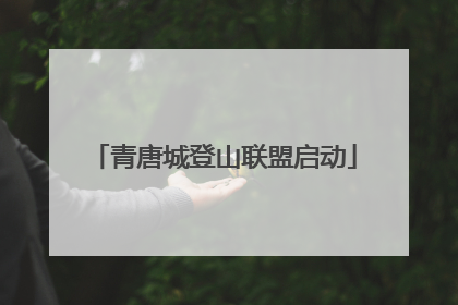 青唐城登山联盟启动