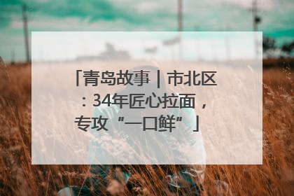 青岛故事｜市北区：34年匠心拉面，专攻“一口鲜”