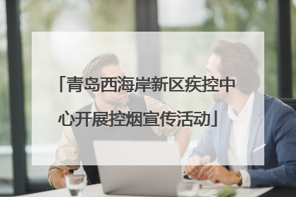 青岛西海岸新区疾控中心开展控烟宣传活动