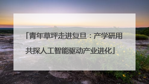 青年草坪走进复旦：产学研用共探人工智能驱动产业进化