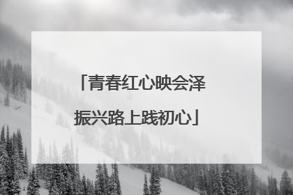 青春红心映会泽 振兴路上践初心