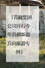 青藏集团公司开行今年首趟新疆方向旅游专列