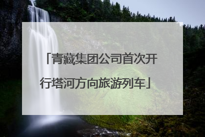 青藏集团公司首次开行塔河方向旅游列车