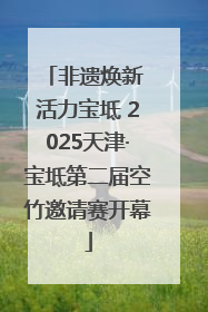 非遗焕新 活力宝坻 2025天津·宝坻第二届空竹邀请赛开幕