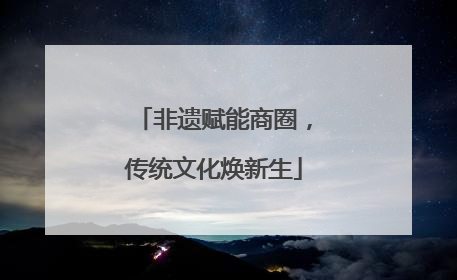非遗赋能商圈，传统文化焕新生