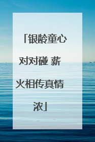 银龄童心对对碰 薪火相传真情浓