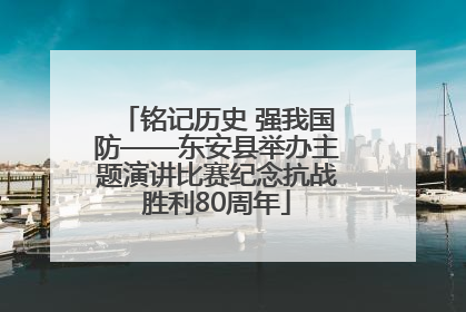 铭记历史 强我国防——东安县举办主题演讲比赛纪念抗战胜利80周年