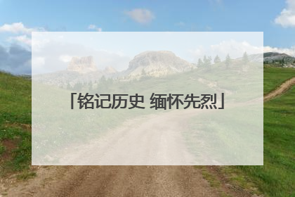 铭记历史 缅怀先烈
